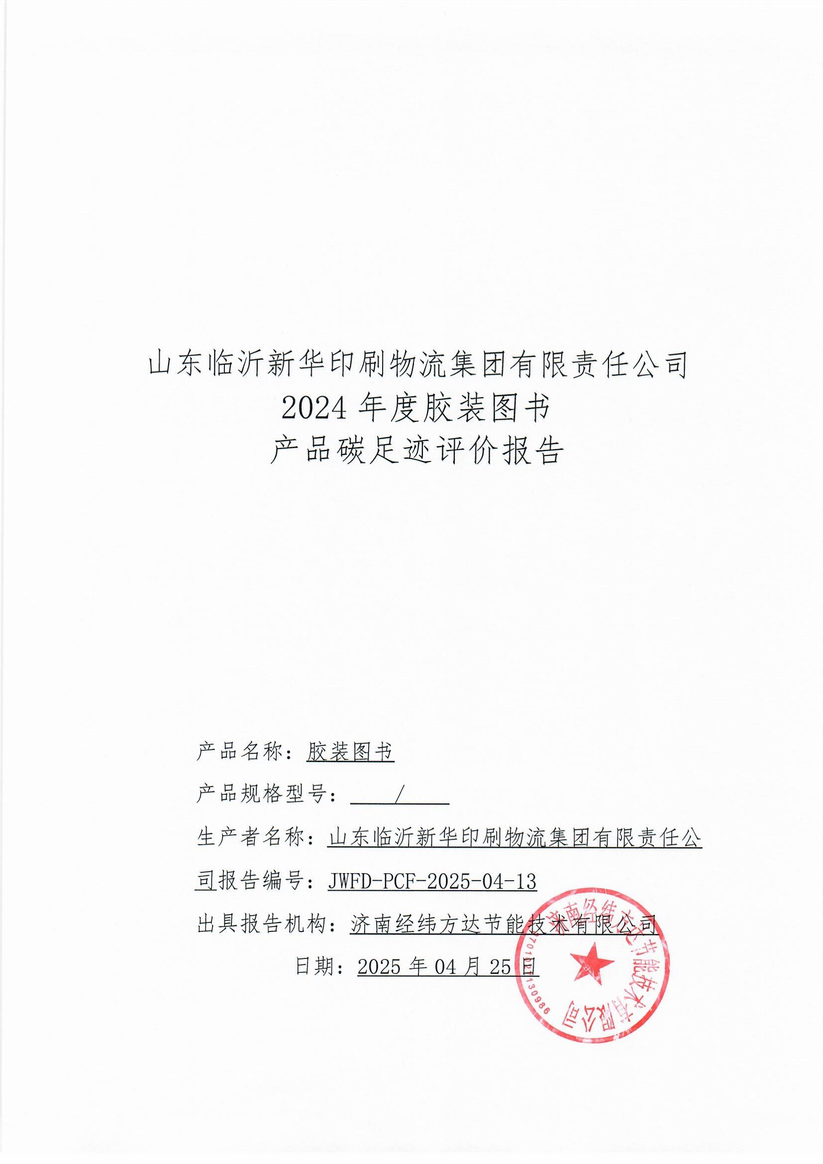 臨沂新華印刷碳足跡報(bào)告(1)_頁(yè)面_1.jpg 臨沂新華印刷碳足跡報(bào)告(1)_頁(yè)面_1.jpg