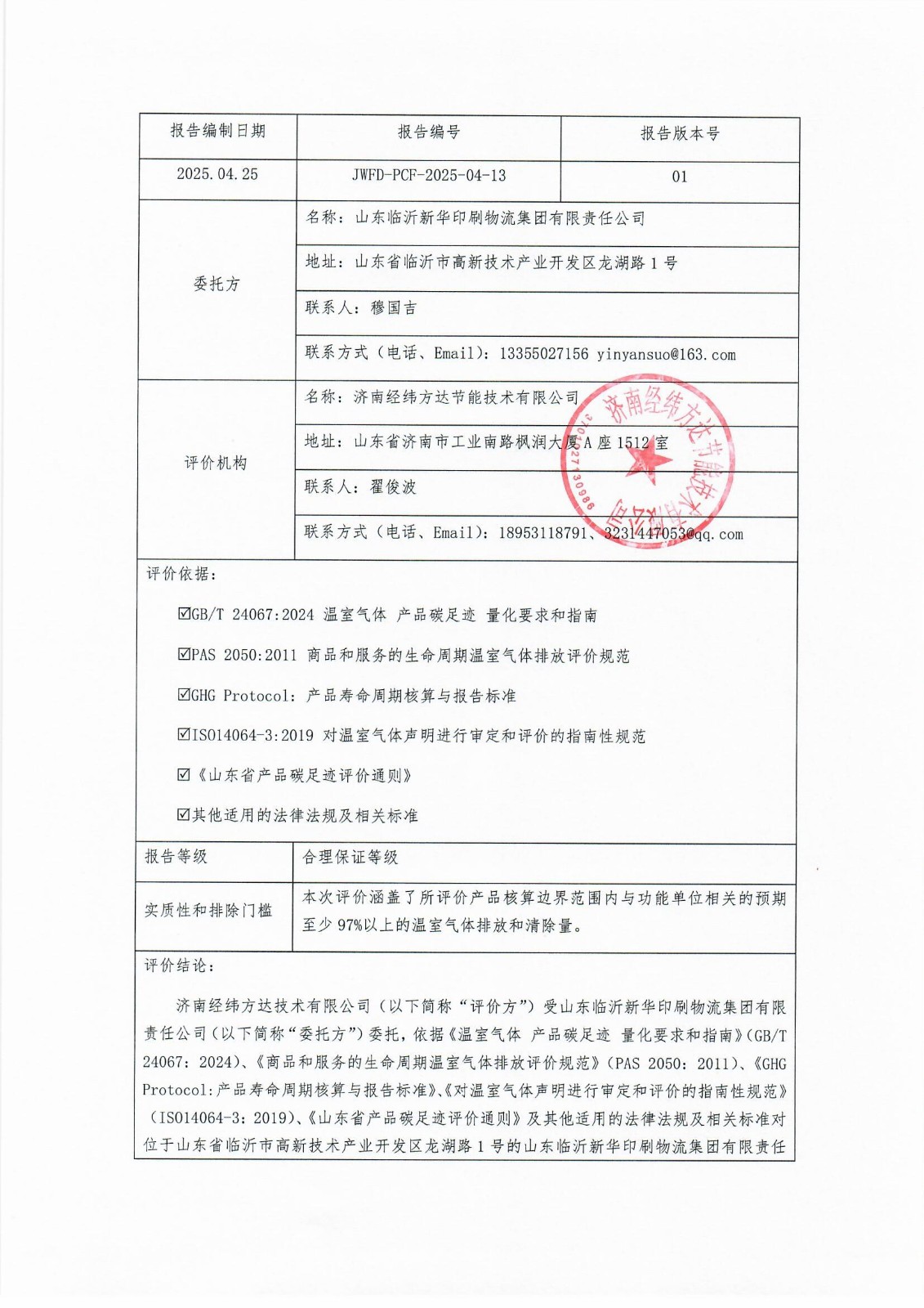 臨沂新華印刷碳足跡報(bào)告(1)_頁(yè)面_2.jpg 臨沂新華印刷碳足跡報(bào)告(1)_頁(yè)面_2.jpg