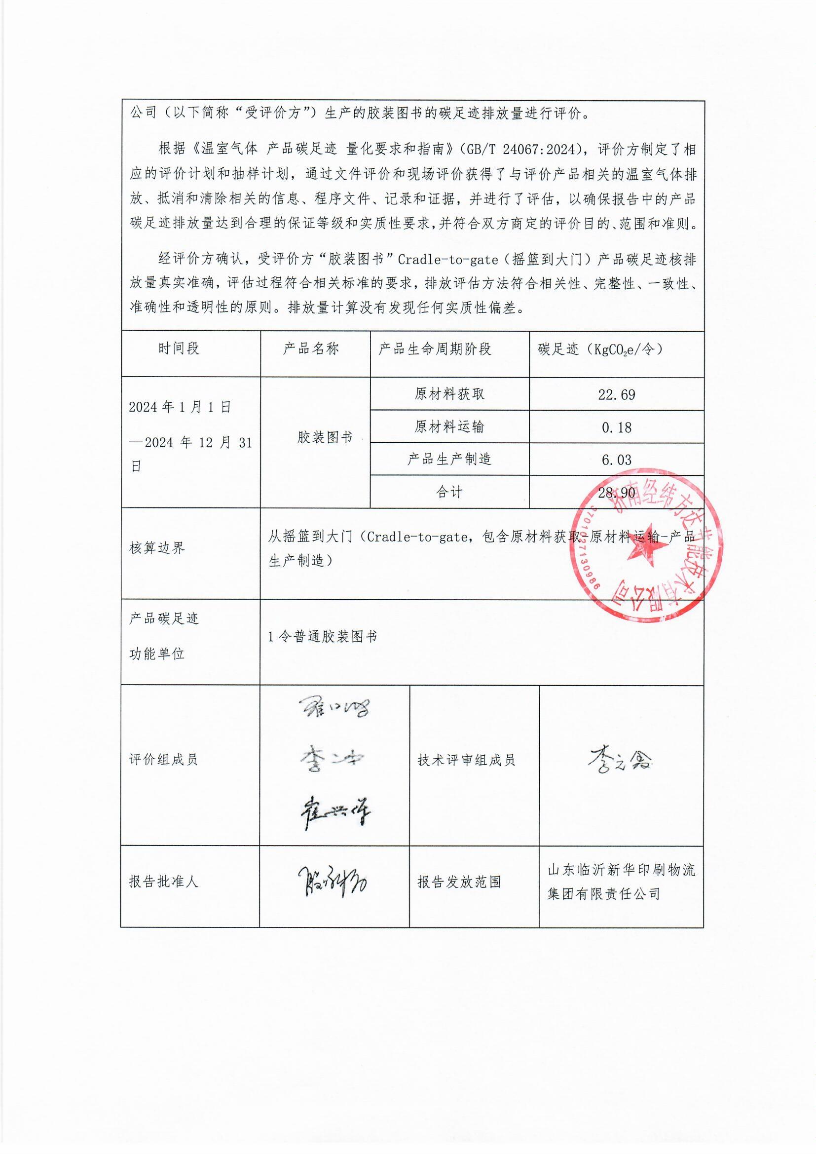 臨沂新華印刷碳足跡報(bào)告(1)_頁(yè)面_3.jpg 臨沂新華印刷碳足跡報(bào)告(1)_頁(yè)面_3.jpg