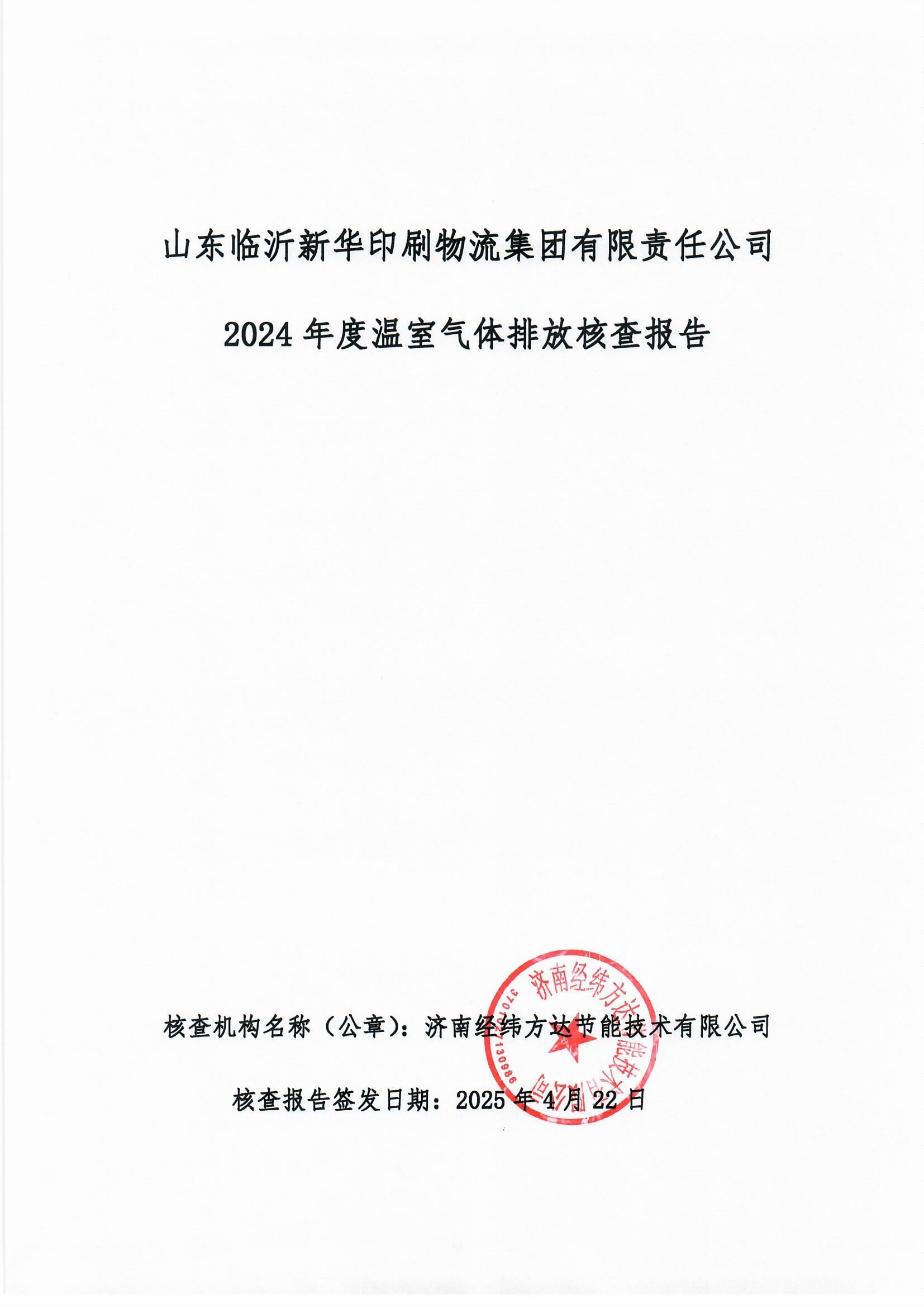 臨沂新華印刷溫室氣體報告(1)_頁面_1.jpg 臨沂新華印刷溫室氣體報告(1)_頁面_1.jpg
