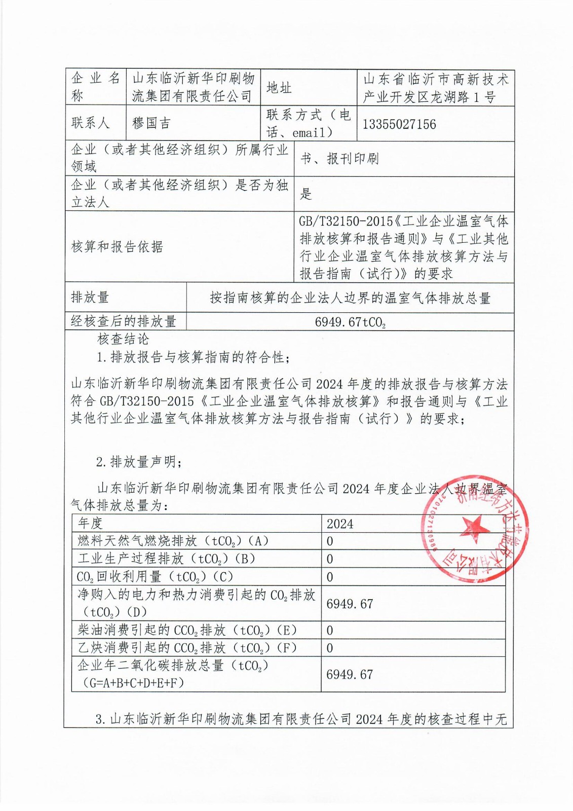 臨沂新華印刷溫室氣體報告(1)_頁面_2.jpg 臨沂新華印刷溫室氣體報告(1)_頁面_2.jpg