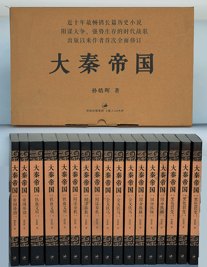大秦帝國(上海人民出版社) 大秦帝國(上海人民出版社)