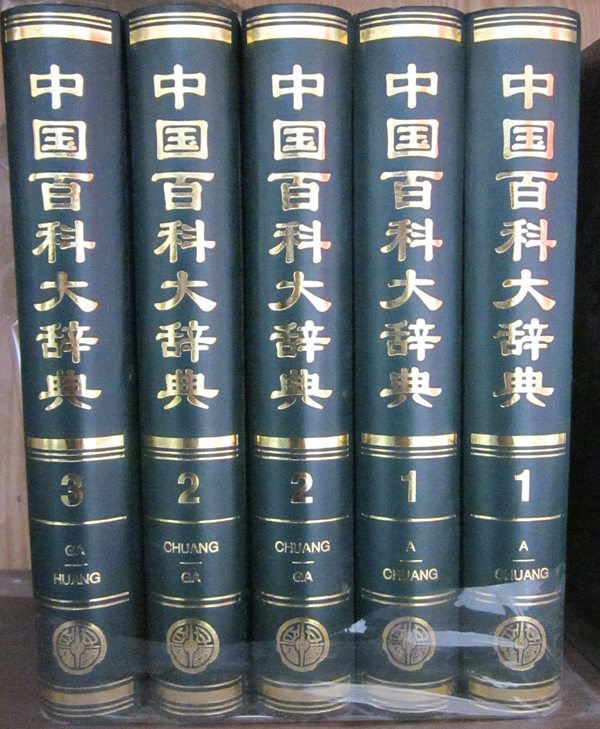 中國百科大辭典 中國百科大辭典
