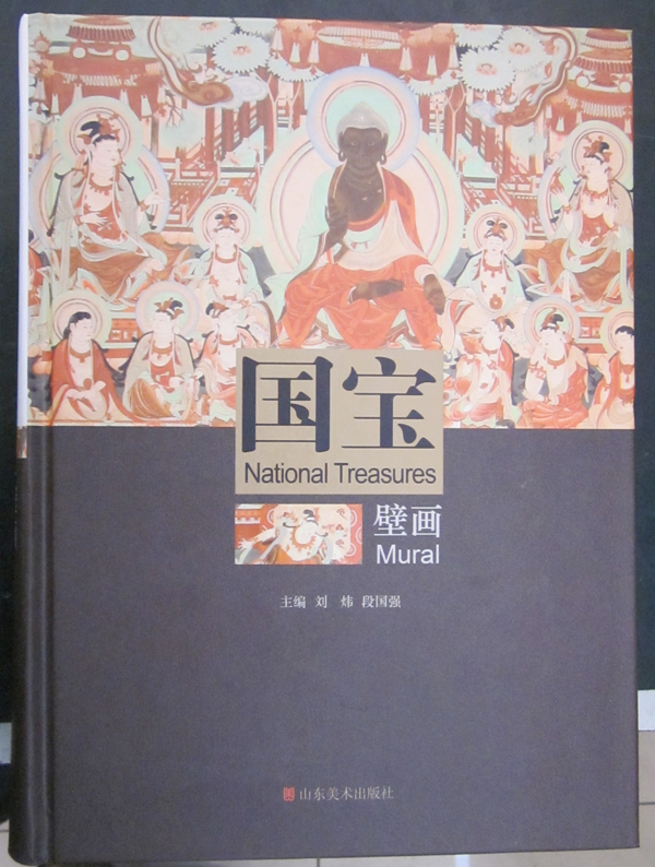國寶壁畫(山東美術出版社) 國寶壁畫(山東美術出版社)