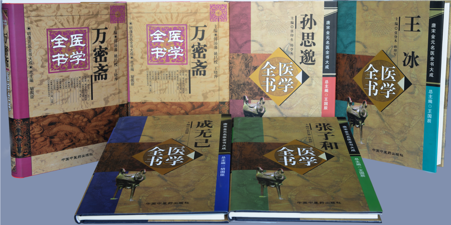 醫學全書(中國中醫藥出版社) 醫學全書(中國中醫藥出版社)