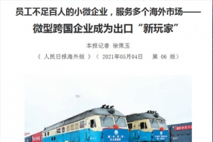 新牛頓作為微型跨國企業(yè)榮登《人民日報(bào)海外版》