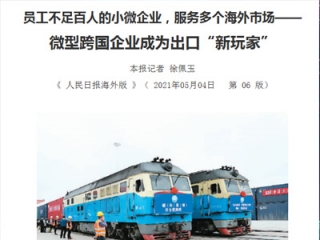新牛頓作為微型跨國(guó)企業(yè)榮登《人民日?qǐng)?bào)海外版》