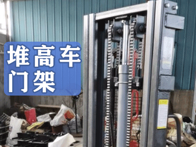 堆高車門架細(xì)節(jié)
